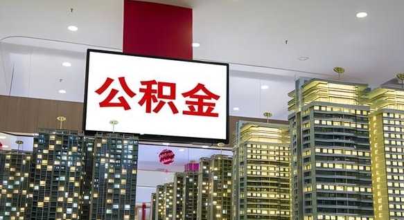 上杭缺钱怎么把公积金提取出来（上杭缺钱怎么把公积金提取出来有影响吗）